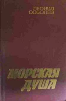 Книга Соболев Л. Морская душа, 11-19607, Баград.рф